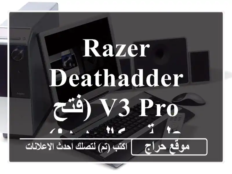 Razer Deathadder V3 Pro (فتح علبة - كالجديد!) - سعر لا يقاوم!