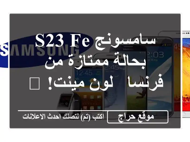 سامسونج S23 FE بحالة ممتازة من فرنسا - لون مينت! ?