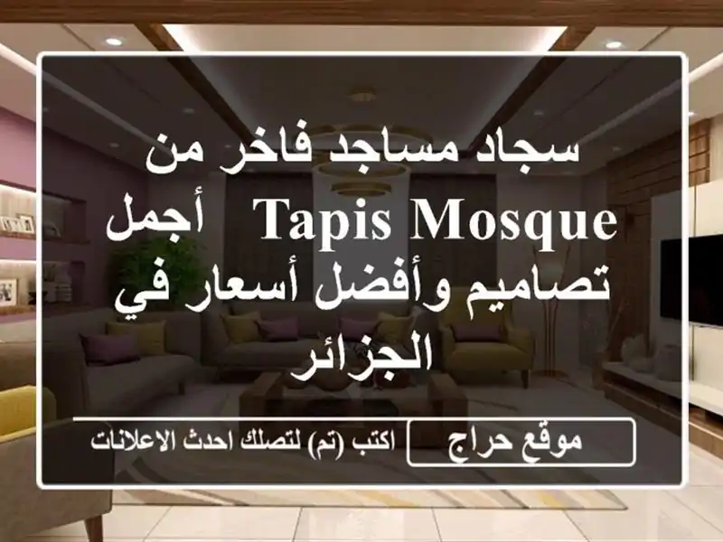 سجاد مساجد فاخر من TAPIS MOSQUE - أجمل تصاميم وأفضل أسعار...