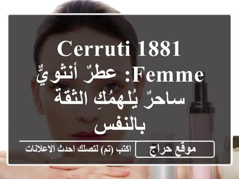 Cerruti 1881 Femme: عطرٌ أنثويٌّ ساحرٌ يُلهمُكِ الثقة بالنفس