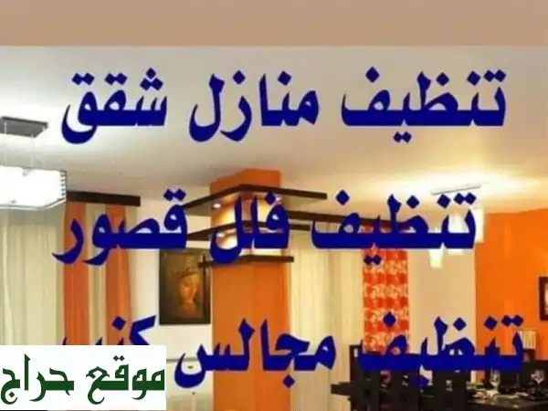 ✨ شركة تنظيف بالدمام - نظافة لامعة وراحة بال تامة ✨