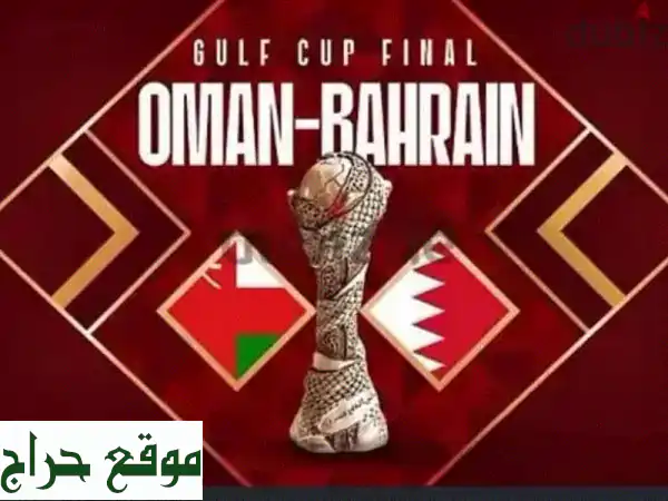 فرصة ذهبية! تذكرتان لكأس الخليج بـ 30 دينار فقط!