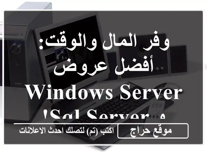 وفر المال والوقت:  أفضل عروض Windows Server و SQL Server!