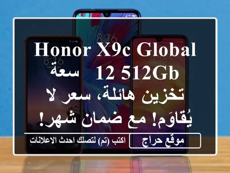 HONOR X9C Global 12/512GB -  سعة تخزين هائلة، سعر لا يُقاوَم!...