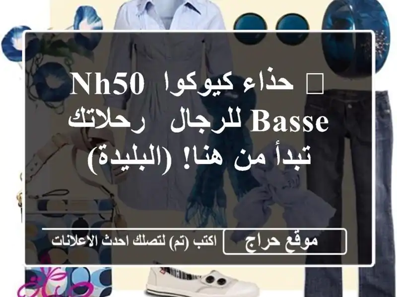 🥾 حذاء كيوكوا NH50 BASSE للرجال - رحلاتك تبدأ من...