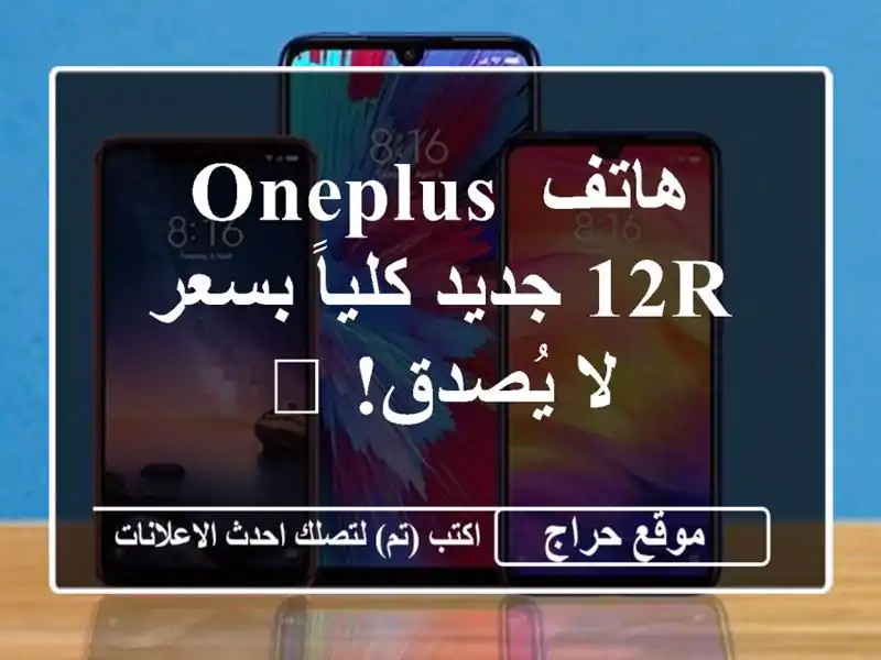 هاتف OnePlus 12R جديد كلياً بسعر لا يُصدق! 🎁