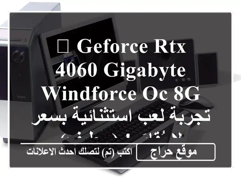 🚀 GeForce RTX 4060 Gigabyte WINDFORCE OC 8G - تجربة لعب استثنائية بسعر...