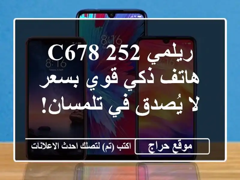 ريلمي C678/252 - هاتف ذكي قوي بسعر لا يُصدق في تلمسان!