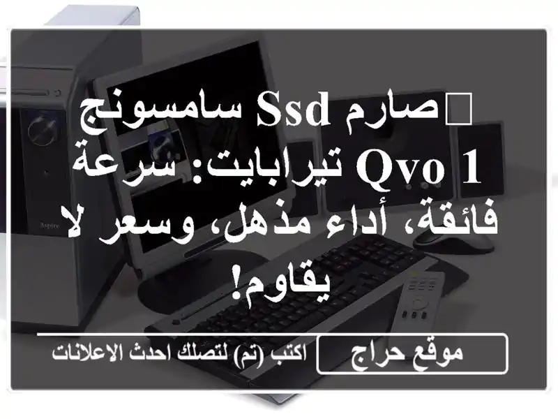 🚀صارم SSD سامسونج QVO 1 تيرابايت: سرعة فائقة، أداء...