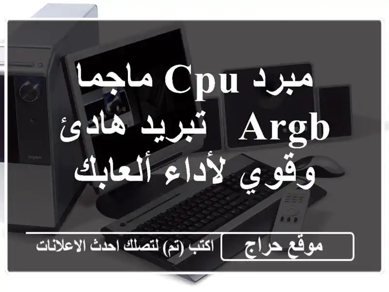 مبرد CPU ماجما ARGB - تبريد هادئ وقوي لأداء ألعابك