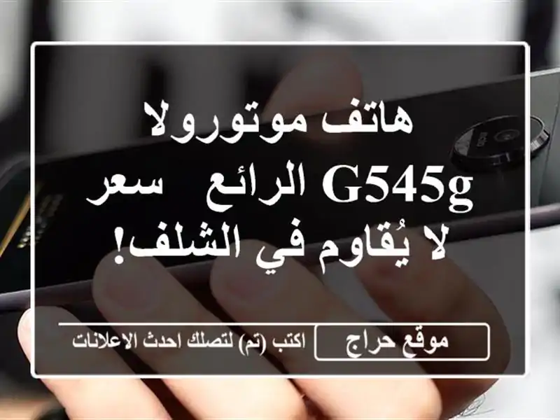 هاتف موتورولا G545G الرائع -  سعر لا يُقاوم في الشلف!