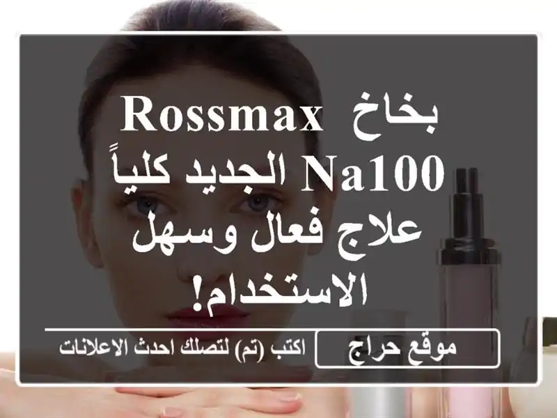 بخاخ Rossmax NA100 الجديد كلياً - علاج فعال وسهل الاستخدام!