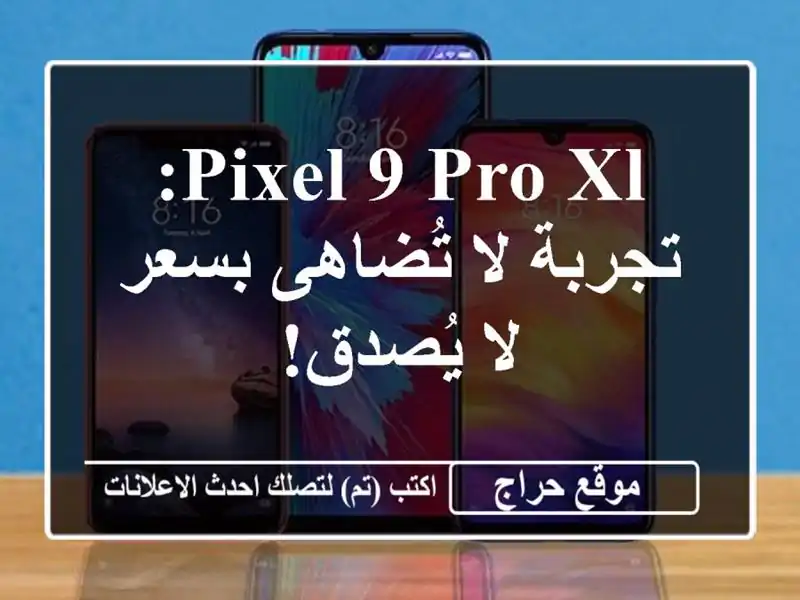 Pixel 9 Pro XL: تجربة لا تُضاهى بسعر لا يُصدق!