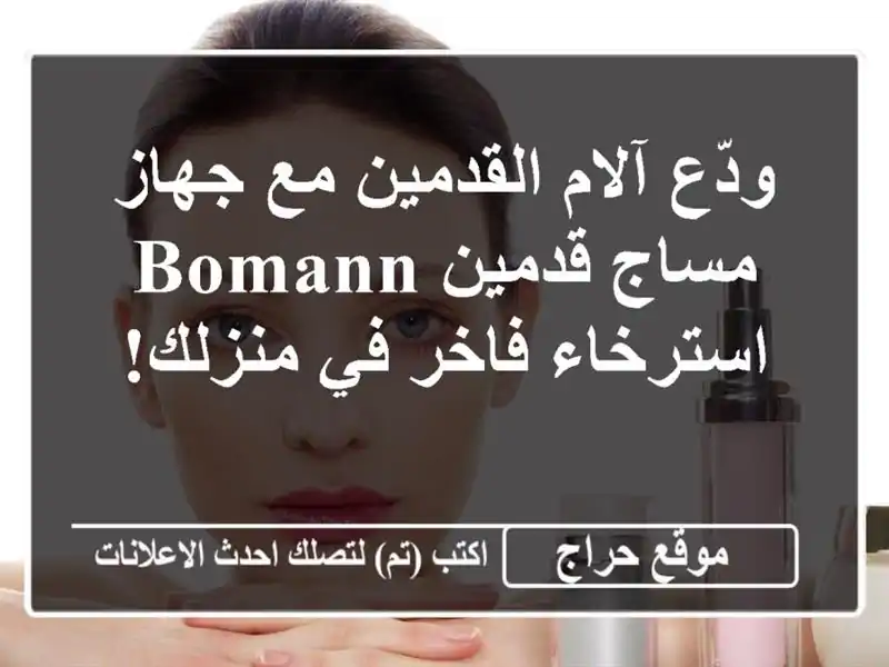 ودّع آلام القدمين مع جهاز مساج قدمين Bomann - استرخاء...