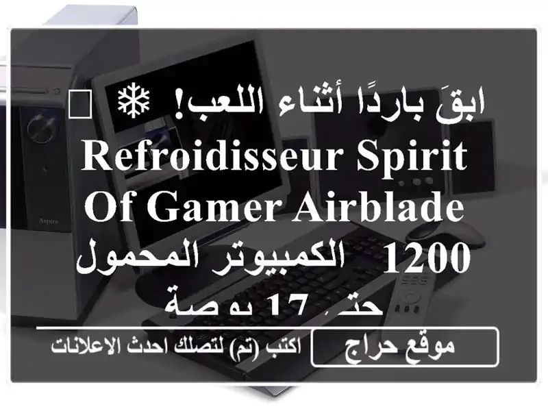 ابقَ باردًا أثناء اللعب! ❄️  Refroidisseur Spirit Of Gamer Airblade 1200...