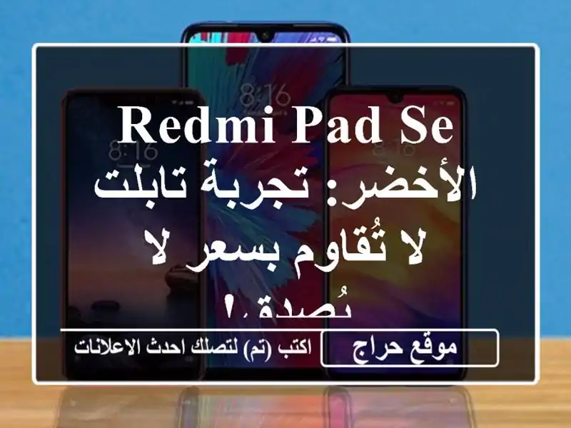 Redmi Pad SE الأخضر: تجربة تابلت لا تُقاوم بسعر لا يُصدق!