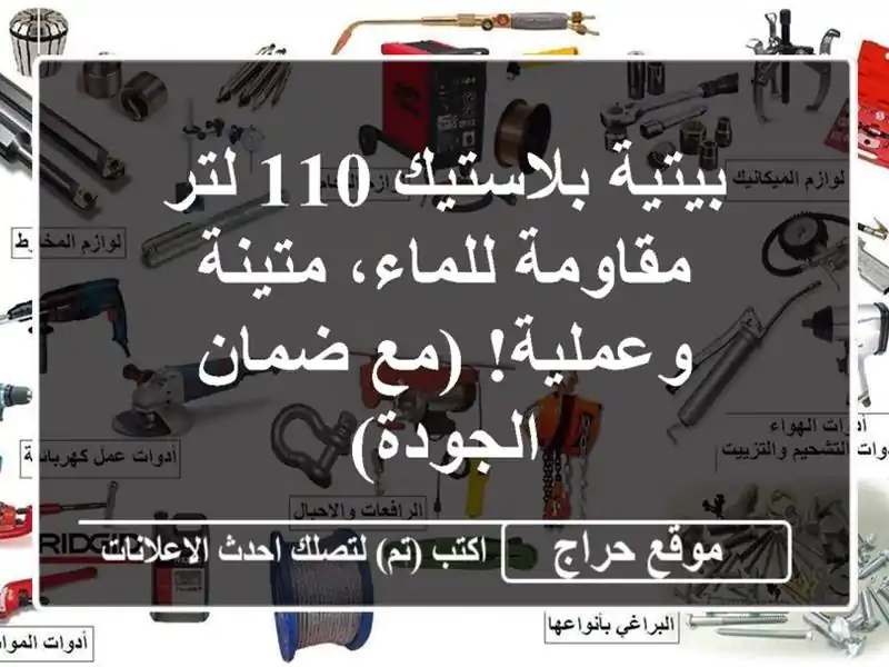 بيتية بلاستيك 110 لتر - مقاومة للماء، متينة وعملية!...