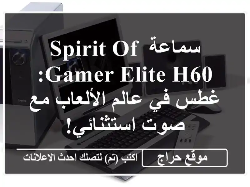 سماعة Spirit of Gamer Elite H60: غطس في عالم الألعاب مع...