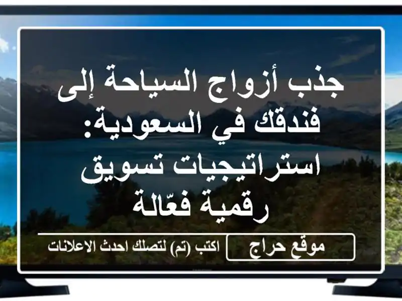 جذب أزواج السياحة إلى فندقك في السعودية:...