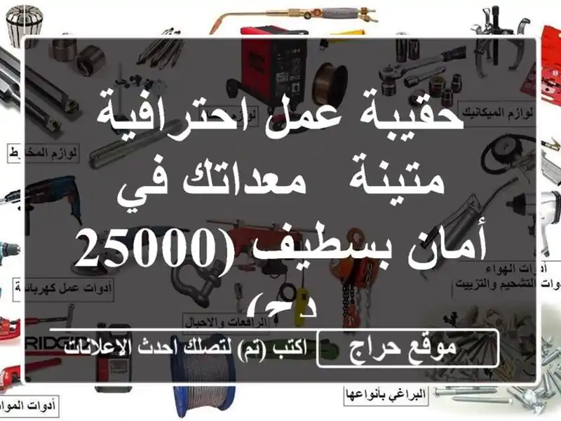 حقيبة عمل احترافية متينة - معداتك في أمان بسطيف (25000 دج)