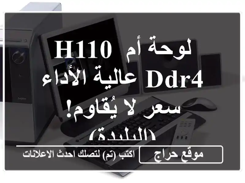 لوحة أم H110 DDR4 عالية الأداء - سعر لا يُقاوم! (البليدة)