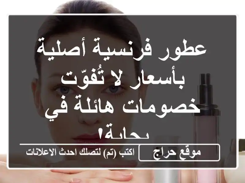 عطور فرنسية أصلية بأسعار لا تُفوّت - خصومات هائلة...