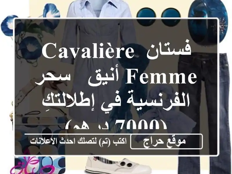 فستان Cavalière Femme أنيق - سحر الفرنسية في إطلالتكِ (7000 درهم)