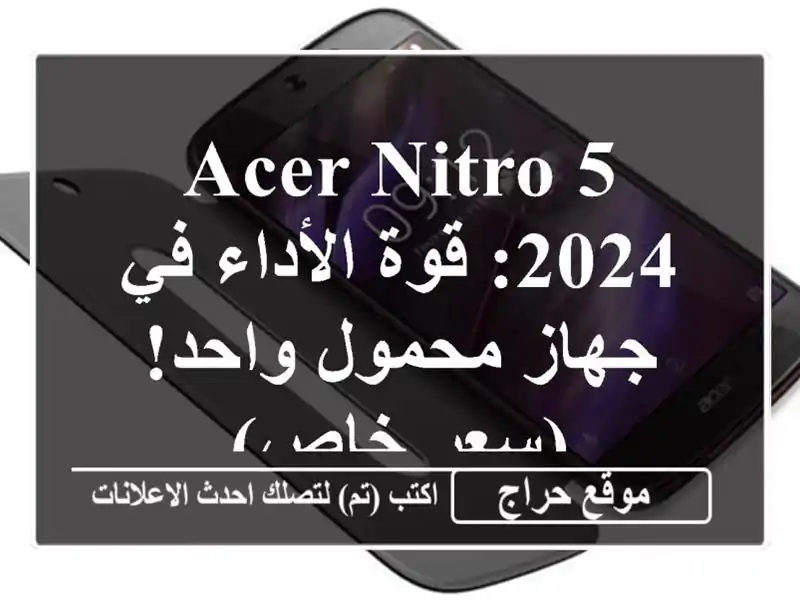 Acer Nitro 5 2024: قوة الأداء في جهاز محمول واحد! (سعر خاص)