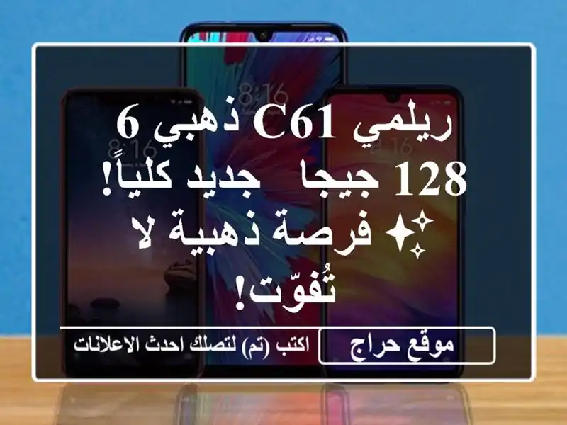 ريلمي C61 ذهبي 6/128 جيجا - جديد كلياً! ✨ فرصة ذهبية...