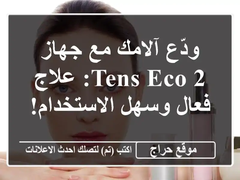 ودّع آلامك مع جهاز Tens Eco 2: علاج فعال وسهل الاستخدام!