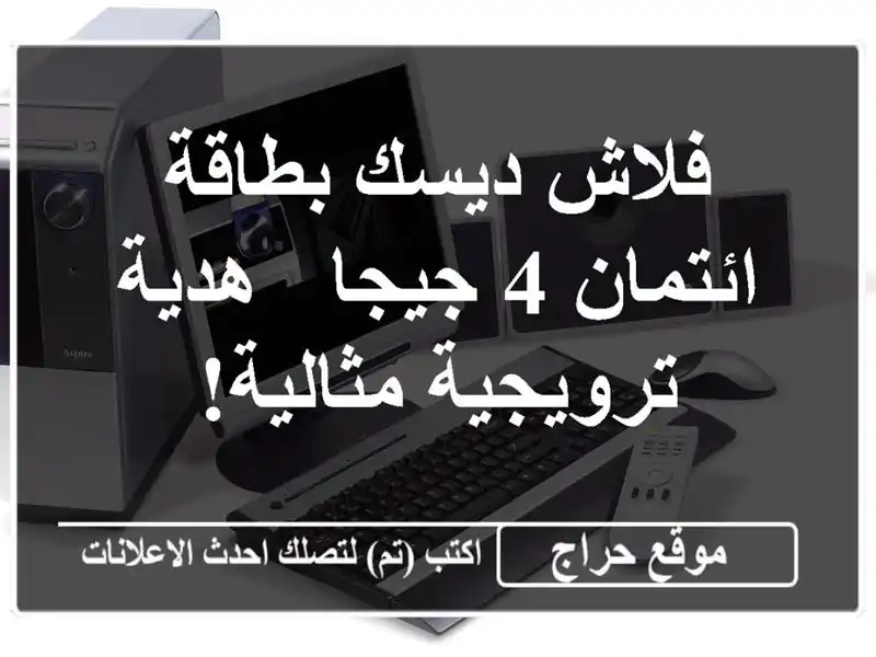 فلاش ديسك بطاقة ائتمان 4 جيجا - هدية ترويجية مثالية!