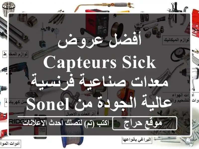 أفضل عروض Capteurs SICK - معدات صناعية فرنسية عالية الجودة...