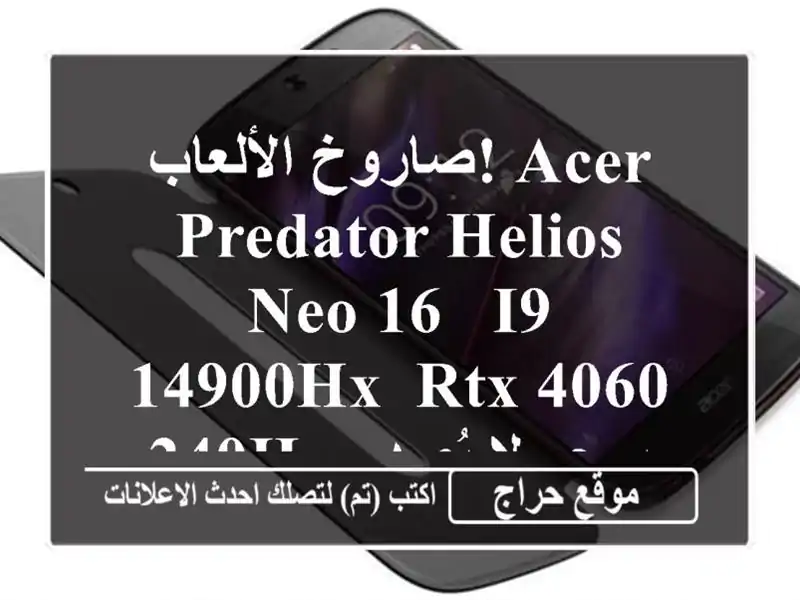 صاروخ الألعاب! Acer Predator Helios Neo 16 - i9-14900HX, RTX 4060, 240Hz -...