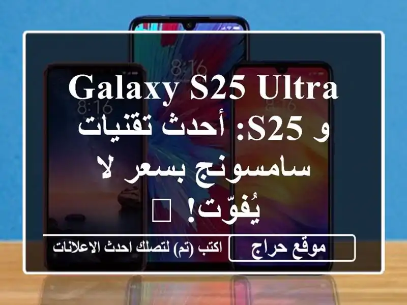 Galaxy S25 Ultra و S25:  أحدث تقنيات سامسونج بسعر لا يُفوّت! 📱