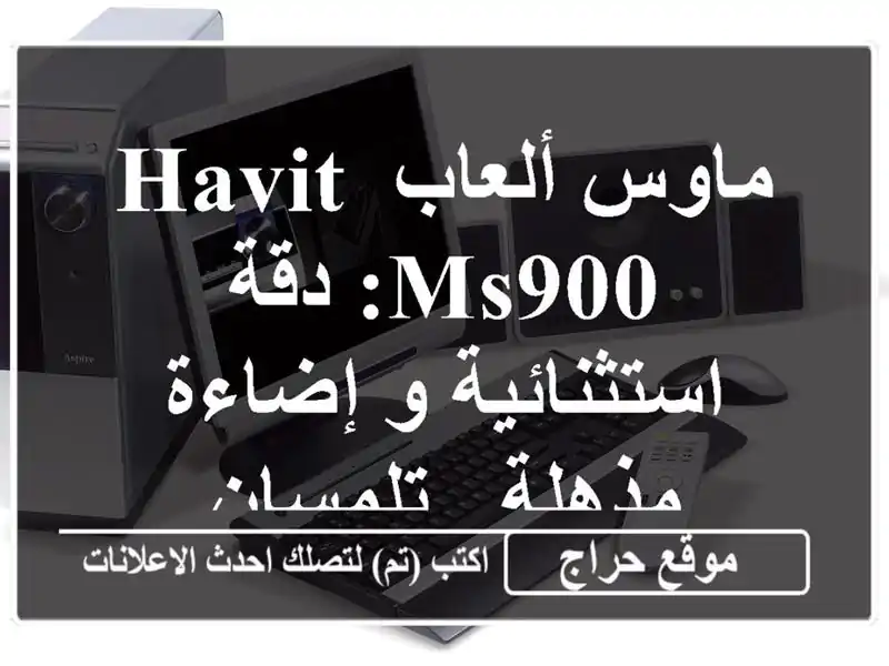 ماوس ألعاب HAVIT MS900: دقة استثنائية و إضاءة مذهلة - تلمسان