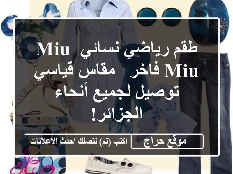 طقم رياضي نسائي Miu Miu فاخر -  مقاس قياسي - توصيل...