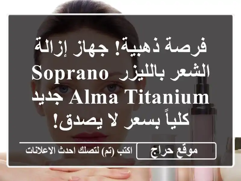 فرصة ذهبية! جهاز إزالة الشعر بالليزر Soprano Alma Titanium...