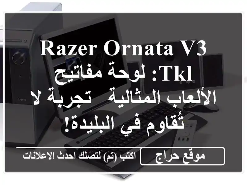 Razer Ornata V3 TKL: لوحة مفاتيح الألعاب المثالية - تجربة...