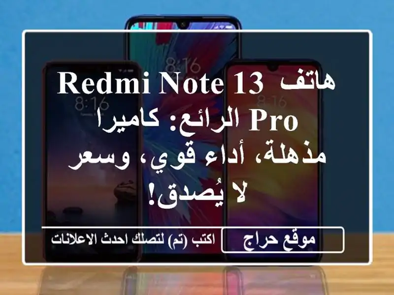 هاتف Redmi Note 13 Pro الرائع: كاميرا مذهلة، أداء قوي، وسعر...