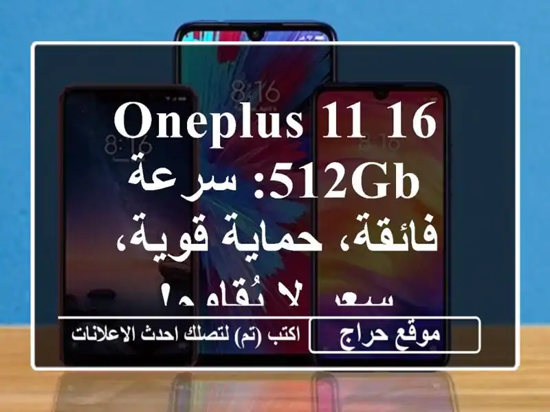 OnePlus 11 16/512GB: سرعة فائقة، حماية قوية، سعر لا يُقاوم!