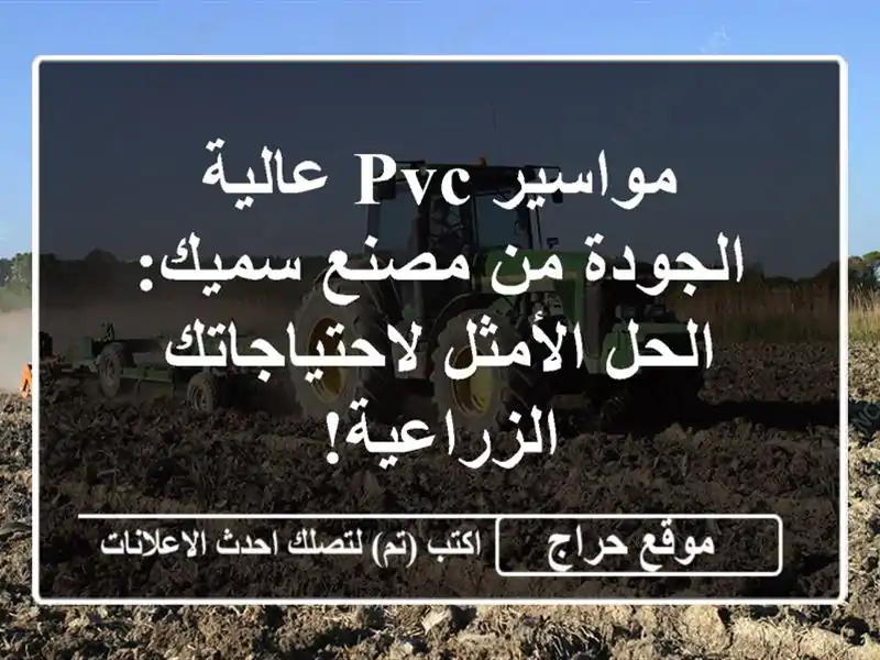 مواسير PVC عالية الجودة من مصنع سميك: الحل...