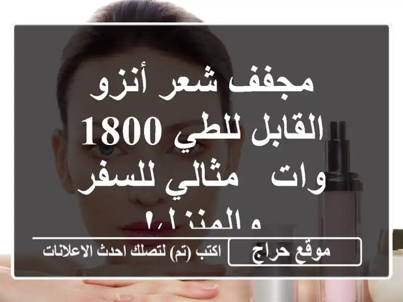 مجفف شعر أنزو القابل للطي 1800 وات - مثالي للسفر والمنزل!