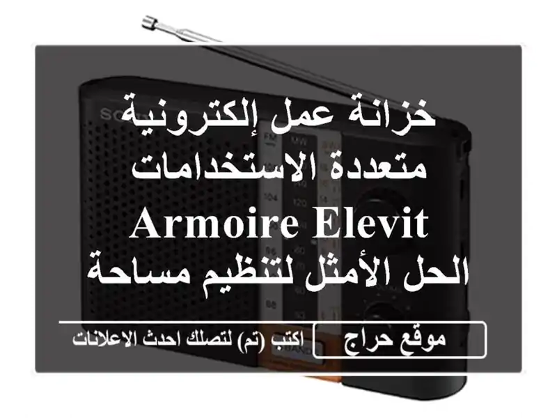 خزانة عمل إلكترونية متعددة الاستخدامات ARMOIRE ELEVIT -...