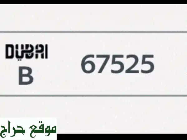 رقم لوحة سيارة مميز 67525 B للبيع في دبي - فرصة لا تُفوّت!