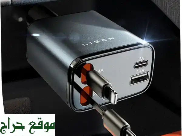 شاحن سيارة LISEN قابل للسحب 4 في 1 (69 وات USB-C) - شحن سريع وآمن!