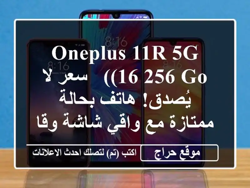 OnePlus 11R 5G (16/256 Go) -  سعر لا يُصدق!  هاتف بحالة ممتازة...