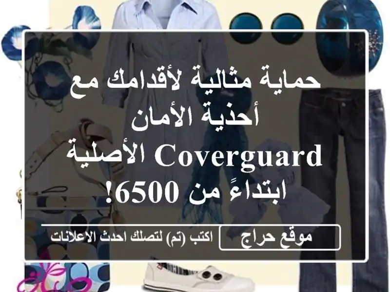 حماية مثالية لأقدامك مع أحذية الأمان COVERGUARD الأصلية...