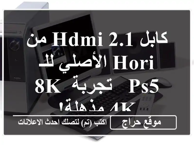 كابل HDMI 2.1 من HORI الأصلي للـ PS5 - تجربة 8K/4K مذهلة!