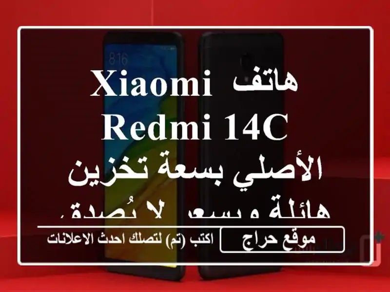 هاتف Xiaomi Redmi 14C الأصلي بسعة تخزين هائلة وبسعر لا...