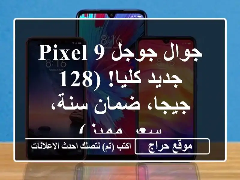 جوال جوجل Pixel 9 - جديد كليا! (128 جيجا، ضمان سنة، سعر مميز)